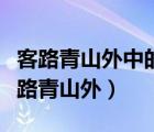 客路青山外中的客與詩中哪幾個(gè)詞相照應(yīng)（客路青山外）