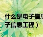 什么是電子信息工程技術通俗易懂（什么是電子信息工程）