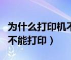 為什么打印機(jī)不能打印人民幣（為什么打印機(jī)不能打印）