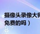 攝像頭錄像大師官方網(wǎng)站（攝像頭錄像大師有免費(fèi)的嗎）