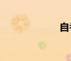 自考論文成績查詢