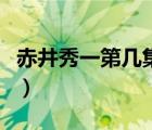 赤井秀一第幾集復(fù)活（赤井秀一復(fù)活是哪一集）