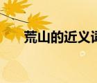 荒山的近義詞有哪些（荒山的近義詞）