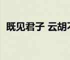 既見君子 云胡不喜 淺喜如蒼狗 深愛似長風(fēng)