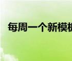 每周一個新模板筆趣閣（每周一個新模板）