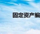 固定資產(chǎn)編號方法（固定資產(chǎn)編號）