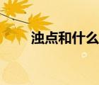 濁點和什么有關（濁點是什么意思）