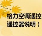 格力空調(diào)遙控器說明書圖解 除濕（格力空調(diào)遙控器說明）