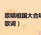 歌唱祖國大合唱歌詞完整版（歌唱祖國大合唱歌詞）