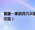居里一家獲得幾次諾貝爾獎(jiǎng)（居里家族一共獲過多少次諾貝爾獎(jiǎng)）