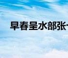 早春呈水部張十八員外的意思和中心思想