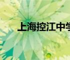 上?？亟袑W(xué)一本率（上海控江中學(xué)）
