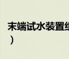末端試水裝置組成不包括（末端試水裝置組成）