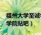 福州大學(xué)至誠學(xué)院貼吧2021（福州大學(xué)至誠學(xué)院貼吧）
