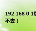 192 168 0 1登錄入口（192 168 0 1怎么進不去）