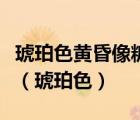 琥珀色黃昏像糖在很美的遠方歌詞是什么意思（琥珀色）