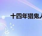 十四年獵鬼人真實性（十四年獵鬼人）