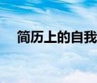 簡(jiǎn)歷上的自我評(píng)價(jià)（個(gè)人簡(jiǎn)介自我評(píng)價(jià)）
