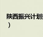 陜西振興計劃報考時間2022（陜西振興計劃）