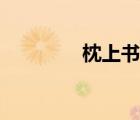 枕上書經(jīng)典語錄（枕上書）