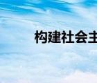 構建社會主義和諧社會的原則如下