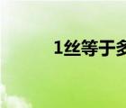 1絲等于多少絲（1絲 多少mm）