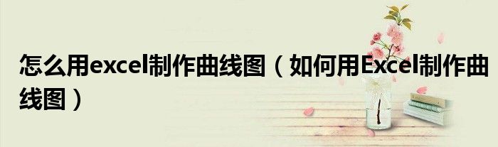 怎么用excel制作曲線圖（如何用Excel制作曲線圖）