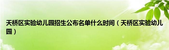 天橋區(qū)實驗幼兒園招生公布名單什么時間（天橋區(qū)實驗幼兒園）
