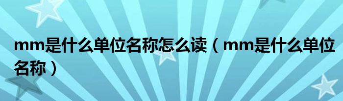 mm是什么單位名稱怎么讀（mm是什么單位名稱）