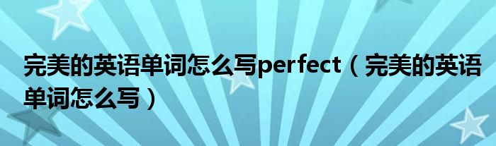 完美的英語單詞怎么寫perfect（完美的英語單詞怎么寫）