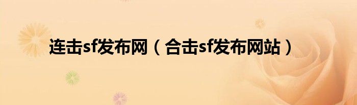 連擊sf發(fā)布網(wǎng)（合擊sf發(fā)布網(wǎng)站）