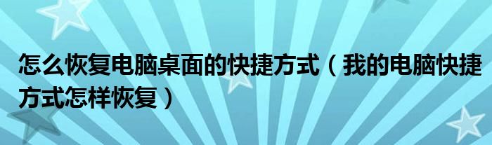怎么恢復電腦桌面的快捷方式（我的電腦快捷方式怎樣恢復）