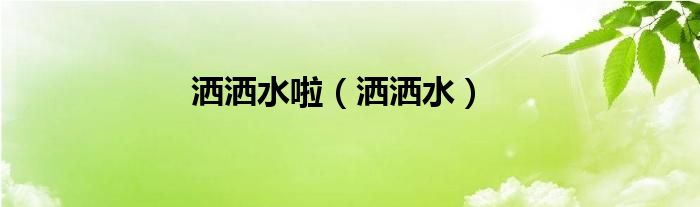 灑灑水啦（灑灑水）