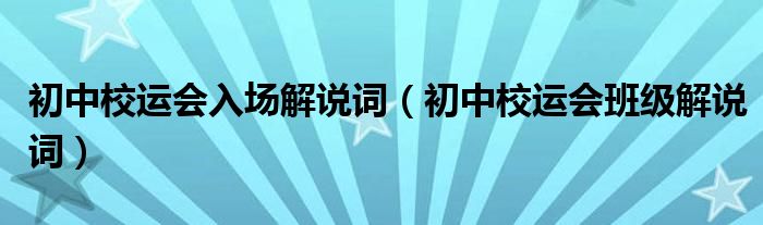 初中校運(yùn)會(huì)入場(chǎng)解說詞（初中校運(yùn)會(huì)班級(jí)解說詞）