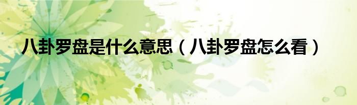 八卦羅盤是什么意思（八卦羅盤怎么看）