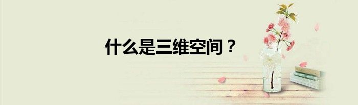 什么是三維空間？