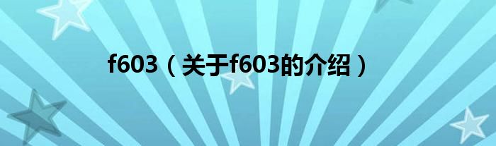 f603（關(guān)于f603的介紹）