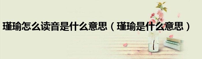 瑾瑜怎么讀音是什么意思（瑾瑜是什么意思）