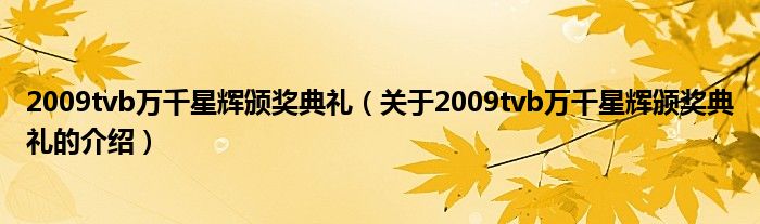 2009tvb萬千星輝頒獎典禮（關(guān)于2009tvb萬千星輝頒獎典禮的介紹）