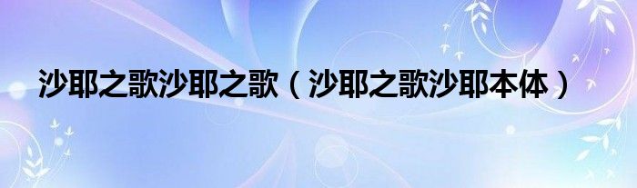 沙耶之歌沙耶之歌（沙耶之歌沙耶本體）