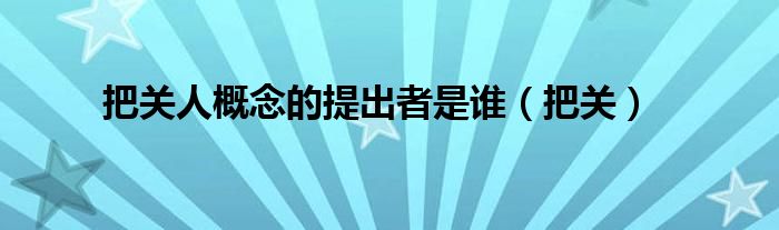 把關(guān)人概念的提出者是誰（把關(guān)）