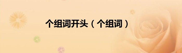 個(gè)組詞開頭（個(gè)組詞）