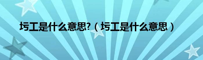 圬工是什么意思?（圬工是什么意思）