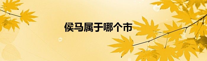 侯馬屬于哪個市