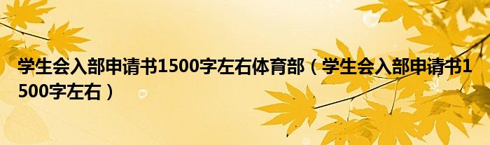 學(xué)生會入部申請書1500字左右體育部（學(xué)生會入部申請書1500字左右）