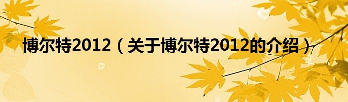 博爾特2012（關(guān)于博爾特2012的介紹）