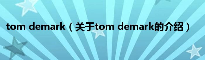 tom demark（關(guān)于tom demark的介紹）