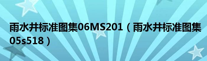 雨水井標(biāo)準(zhǔn)圖集06MS201（雨水井標(biāo)準(zhǔn)圖集05s518）
