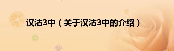 漢沽3中（關(guān)于漢沽3中的介紹）