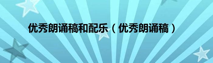 優(yōu)秀朗誦稿和配樂（優(yōu)秀朗誦稿）